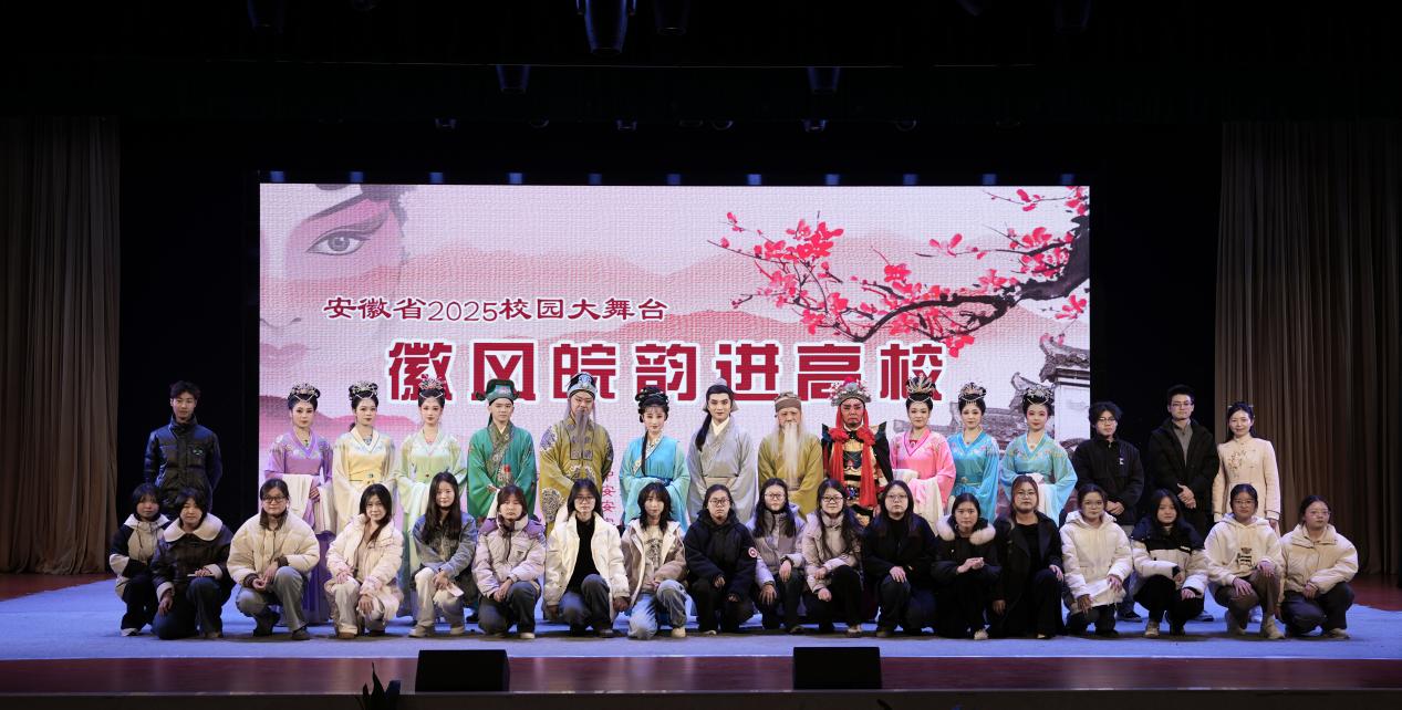 徽風皖韻進校園，安城戲苑續文脈——2025年公共教學部社團文化藝術交流活動策劃