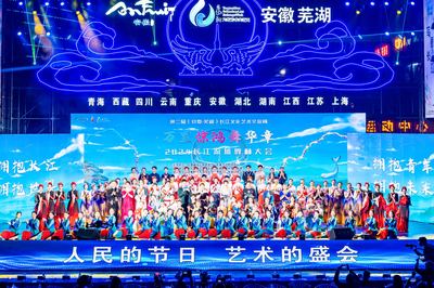 第二屆長江文化藝術(shù)交流周在蕪湖盛大開幕，共繪長江文化新篇章