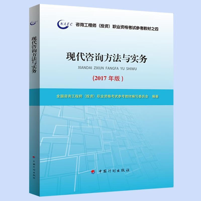 2017年版咨詢工程師教材《現代咨詢方法與實務》備考指南與核心解析