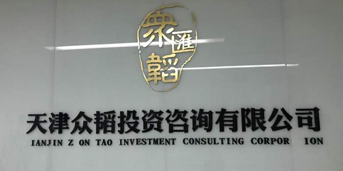 專業賦能，智慧抉擇 眾韜咨詢引領投資咨詢新風向