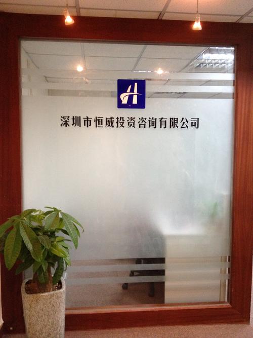 深圳市恒威投資咨詢有限公司 專業信賴的投資導航者