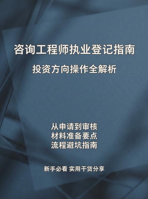 咨詢工程師（投資）執業登記操作指南 從入門到精通