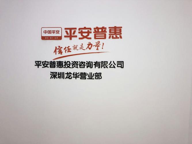 平安普惠投資咨詢深圳龍華營業部 專業投資咨詢，助力財富增值