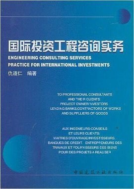 國際投資工程咨詢實務中的投資咨詢 角色、流程與風險管控
